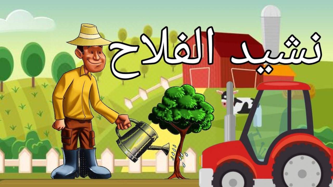 نشيد الفلاح...........أنشودة أطفال