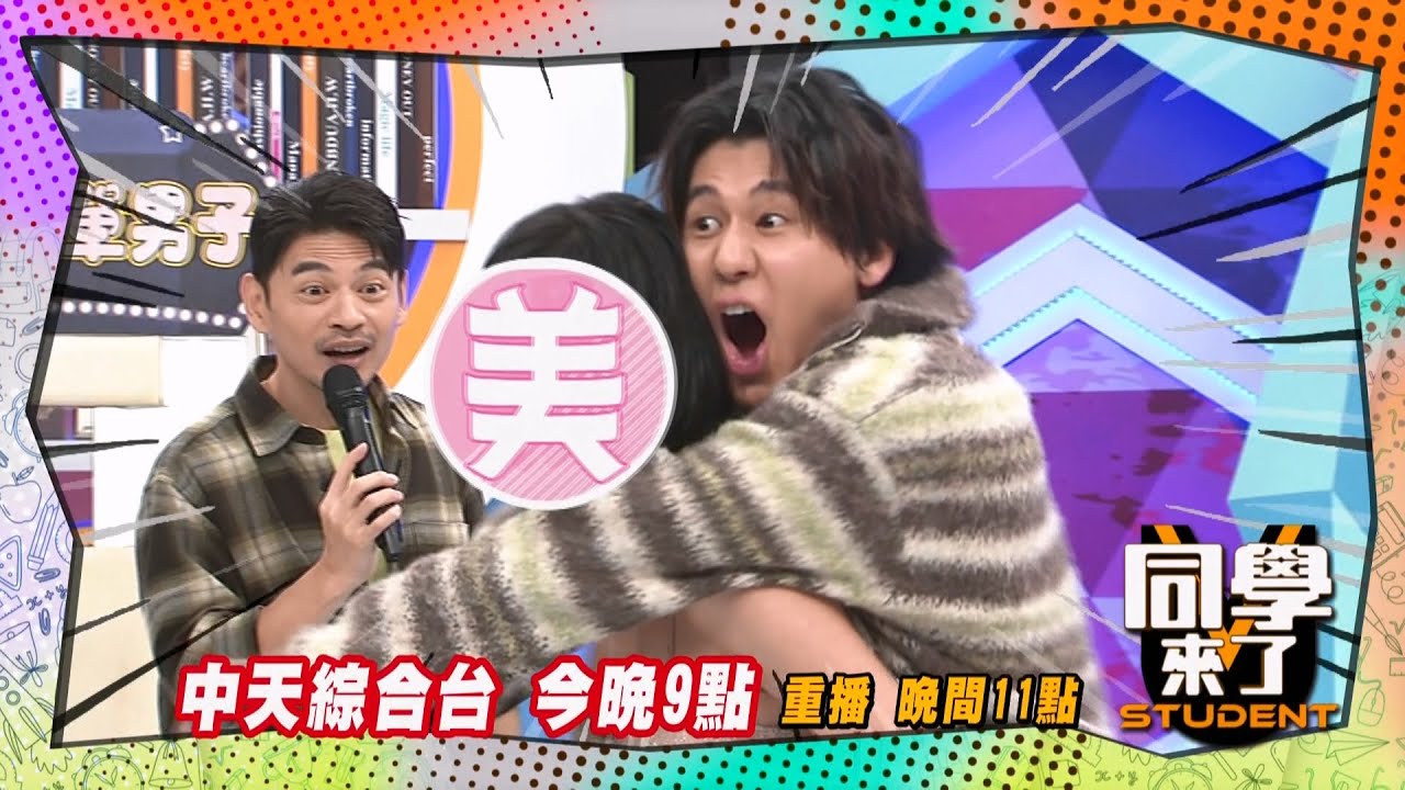 《搶先看》大力女子台灣版?! 背著風田跳拉丁?! ｜同學來了2025.4.10.鯰魚 瑪麗 Evelyn 佩佩 頎頎 胡莎拉@StudentsComing