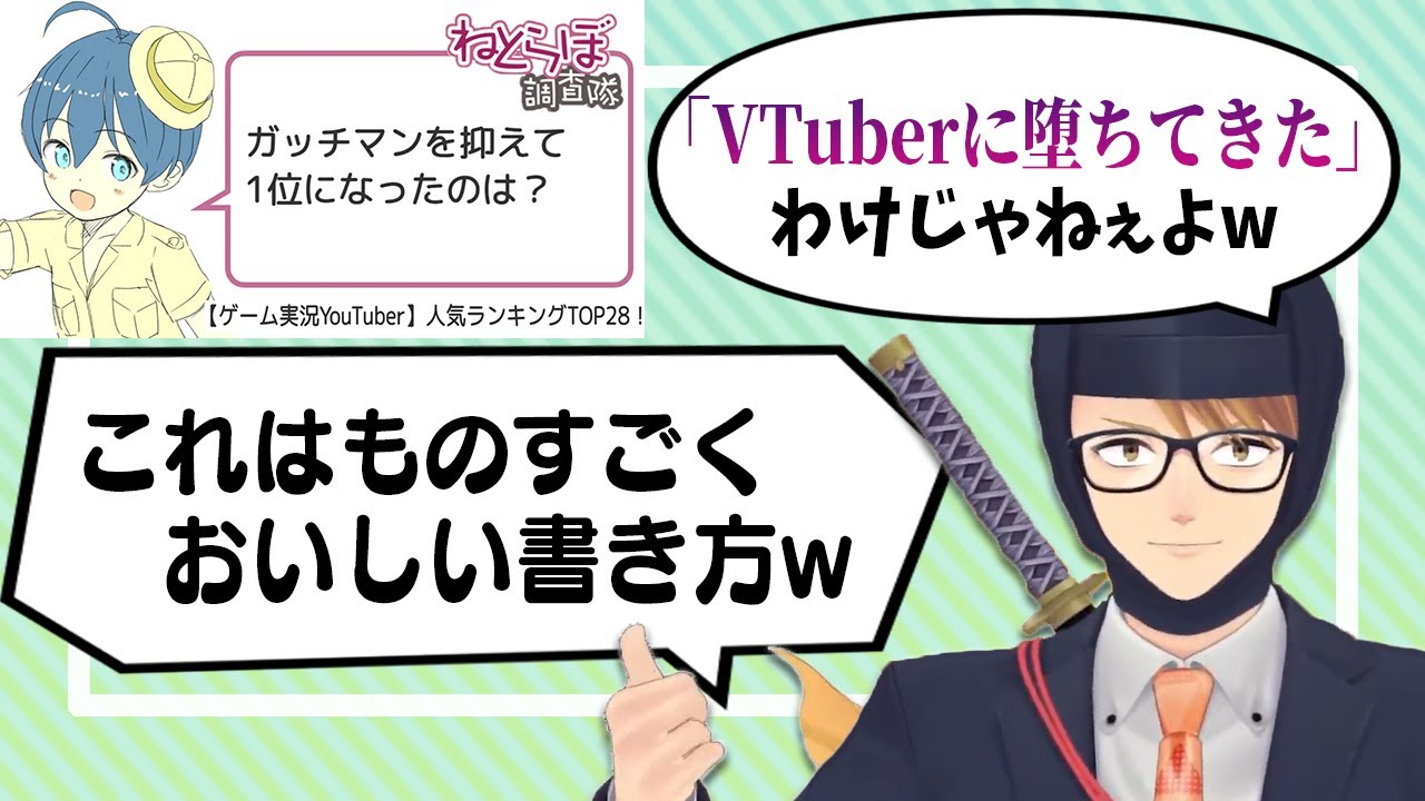 【切り抜き】Twitterでトレンド入りした実況者ランキング記事の見出しが物議に。ガッチマンの反応は？【ガッチマンV】