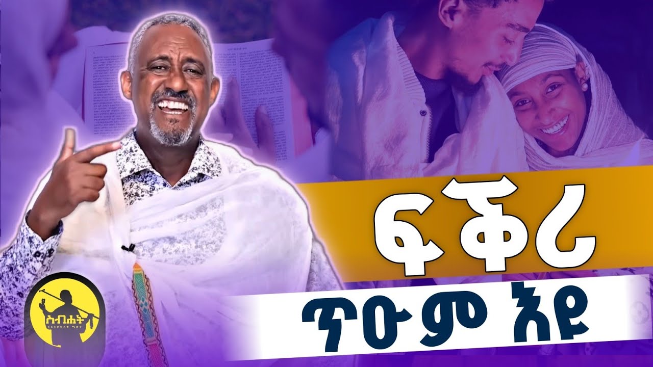 ፍቕሪ ጥዑም እዩ | ሓዳርኩም ተንከባኸብዎ | መ/ር ያሬድ ነጋ 