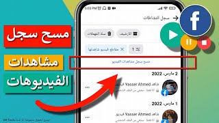 حذف سجل مشاهدات الفيديوهات watch على الفيسبوك 2023 - بشكل كامل او استثناء