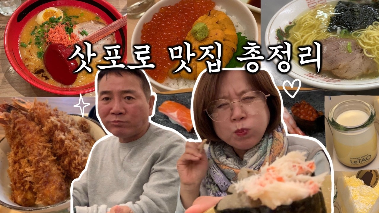 [홋카이도-3] 삿포로 맛집 앙딱정 드간다🍜🍙🍤 | 준페이 | 르타오 | 마루타카라멘 | 에비소바이치겐 | 우니무라카미 | 롯카테이 | 스시하마야 | 곤니치와규 | 라마이스프카레