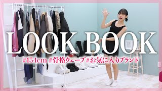 【LOOK BOOK】ひなた厳選のアウターを使った冬服コーデが可愛すぎた！