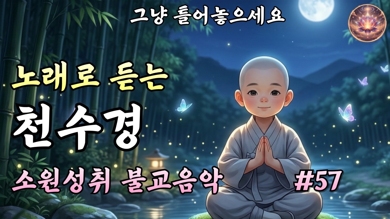 노래로 듣는 천수경 소원성취 대운기원  불교음악｜업장을 내려놓는 찬불가 #57