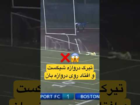 تیر دروازه شیکست و این اتفاق افتاد