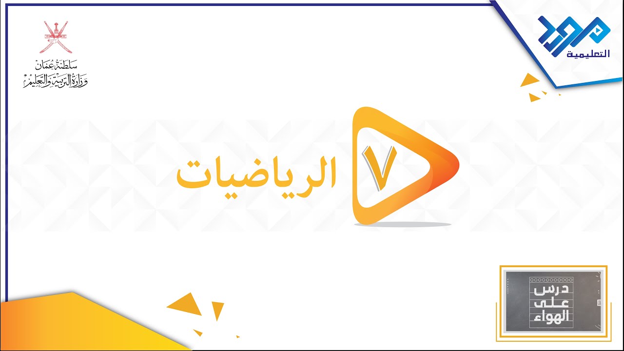 الرياضيات 7 - تحديد مواضيع الاحداثيات