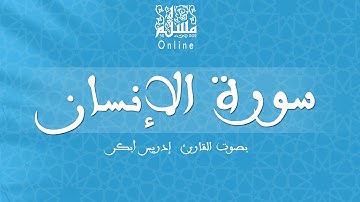 قراءة خاشعة بصوت القارئ إدريس أبكر -  سورة الإنسان