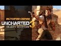 История серии. Uncharted, часть 3