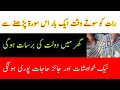 Raat Ko Sote waqt As Surat Ko Padhne Se | Tangdasti Door Karne Aur Daulat Ke Liye Asan Wazifa