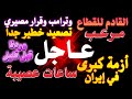 أعلنها لكم لا مفر من القادم وأصعب مرحله على وشك أن تبدأ أعلنها لكم لا مفر من القادم وأصعب مرحله على وشك أن تبدأ