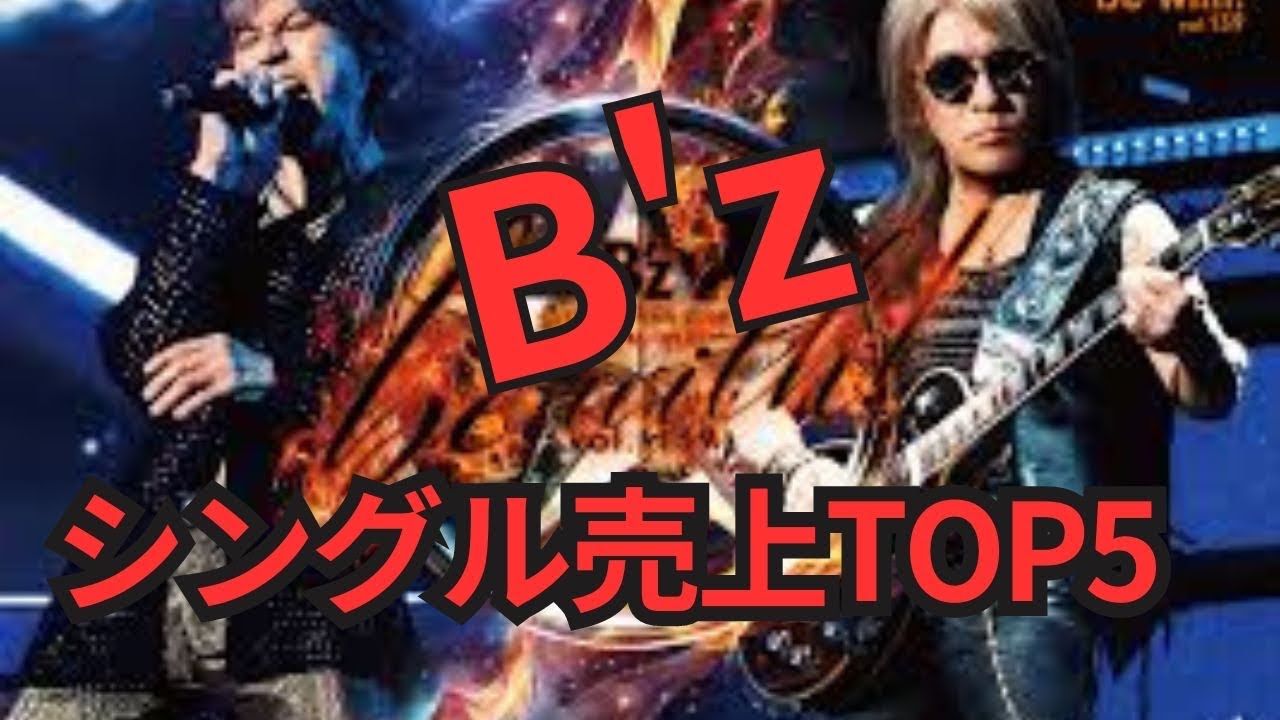 B’z シングルランキングTOP5 #Shorts - YouTube