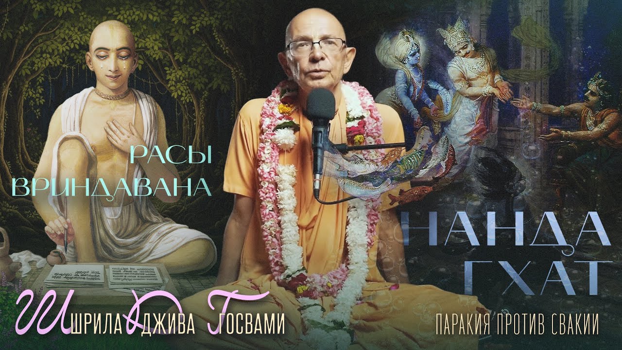 2023.11.08 - Расы Вриндавана. Лекция 6. О жизни Шрилы Дживы Госвами. Свакия и паракия  (Нанда гхат)