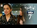 مسلسل إنها مجنونة الحلقة 7 مدبلج بالعربي 