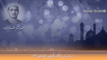 سورة الشعراء من الآية 83 إلى 85 المنشاوى