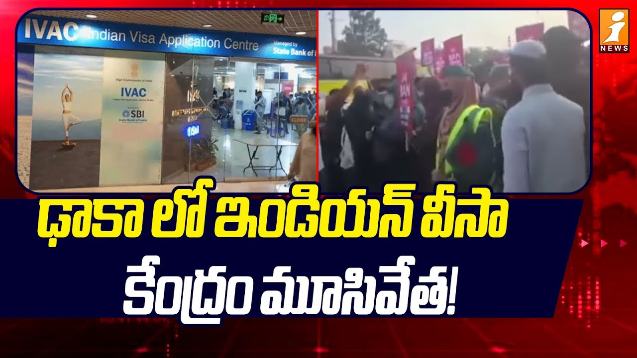 ఢాకాలో ఇండియన్ వీసా కేంద్రం మూసివేత! | Indian Visa Centre Closure in Dhaka | iNews