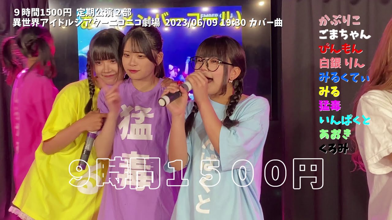 9時間1500円 定期公演 御徒町 2023/06/09 2部カバー 異世界アイドル