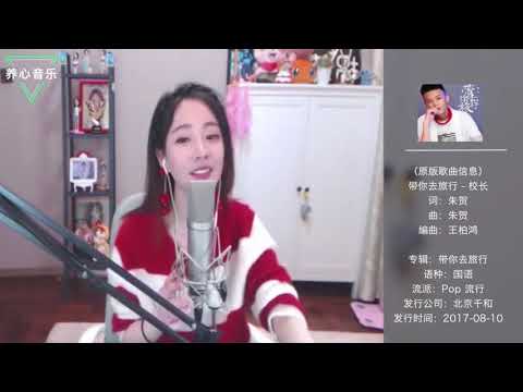 【馮提莫 (Fengtimo)】 網紅歌曲《帶你去旅行》太好聽了，養眼又養耳！【歌詞 Lyrics】【高音質】【動態MV】【Artists Singing】.flv