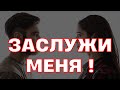 Ты меня не ценишь - значит и не любишь... Как заслужить любовь и ценность партнера?