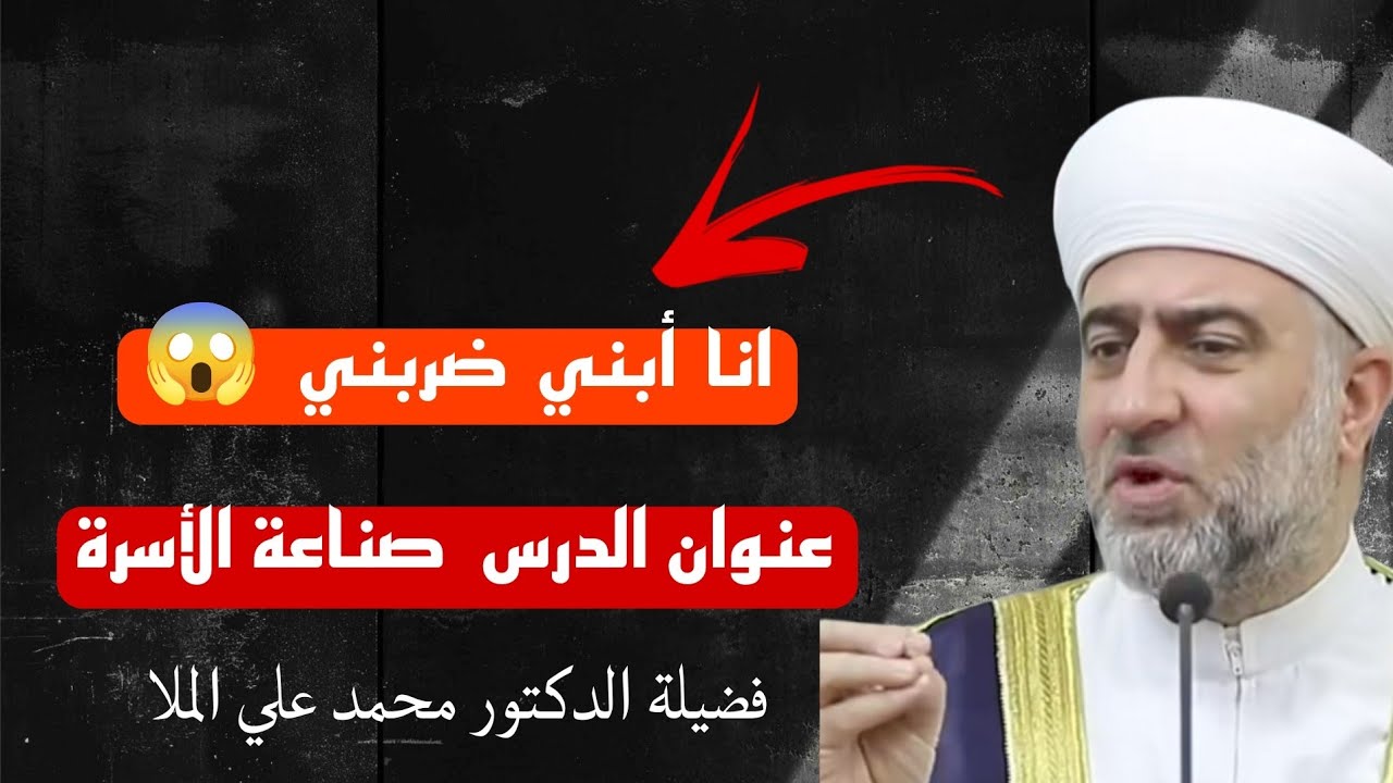 انا أبني ضربني 😱؟ عنوان الدرس صناعة الأسرة مع فضيلة الدكتور محمد علي الملا حفظه الله ورعاه 