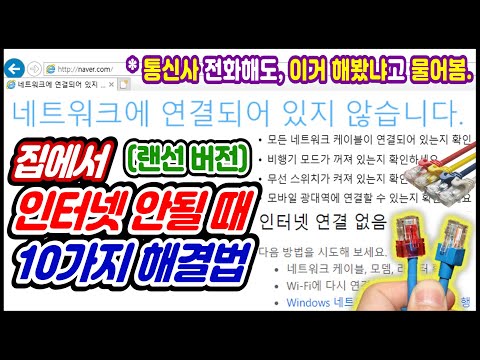 [컴퓨터 노트북 인터넷 연결이 안될때] 전산팀장이 알려주는 10가지 해결법, 윈도우10 인터넷 연결이 갑자기 안될때, 자꾸 끊겨요, 와이파이는 되는데 인터넷이 안되요,