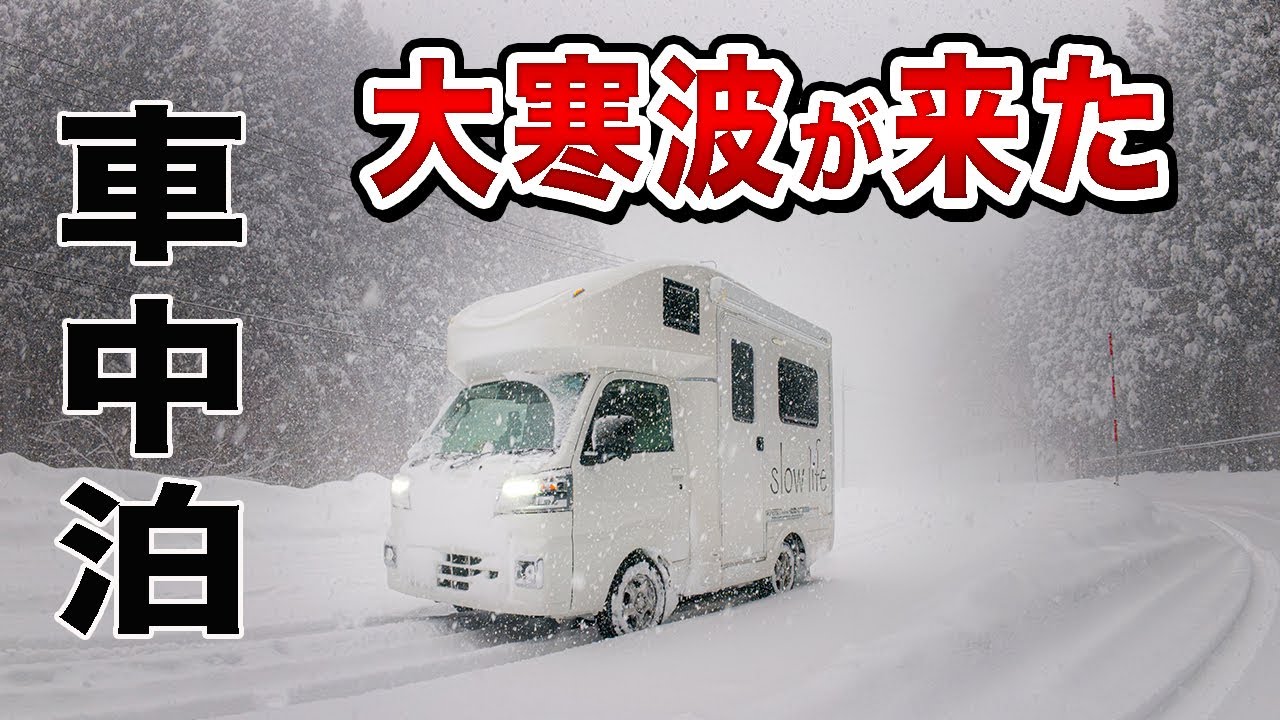 （大寒波）大雪の車中泊