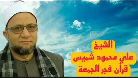 #قرآن_الفجر الشيخ#علي_محمود_شميس قرآن فجر الجمعة ٩ سبتمبر ٢٠٢٢ اذاعه القران الكريم من القاهرة