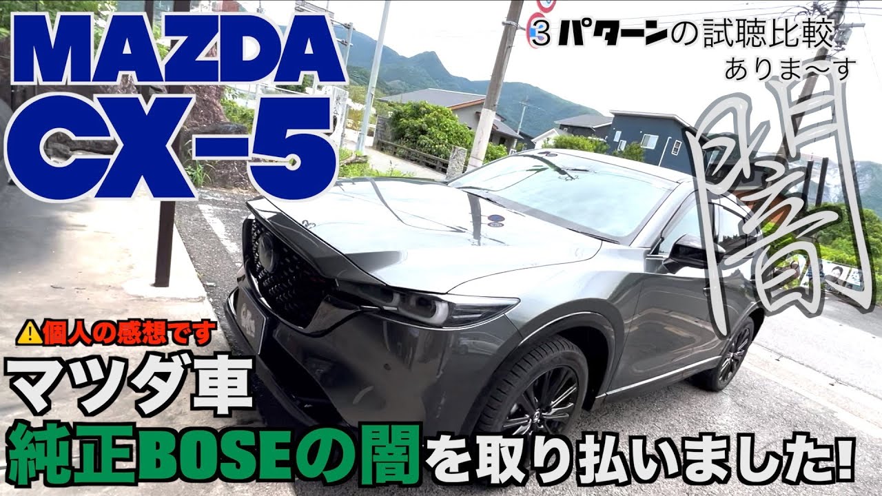 CX-5 純正BOSEをより高みへ！！ 純正BOSEでも諦めないで！さらに良い
