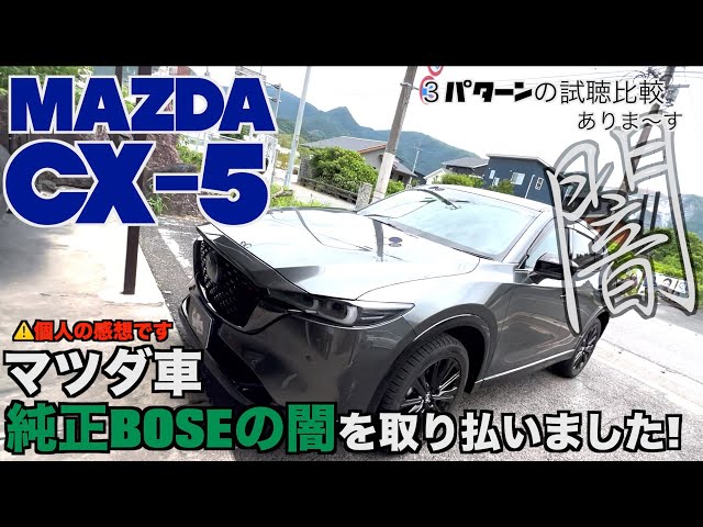 マツダ純正OP BOSE ウーファー動作確認OK!　Cx-5 CX-5(KF型)BOSE付車の音質向上スピーカー取付 | 見た目を変えずに音を