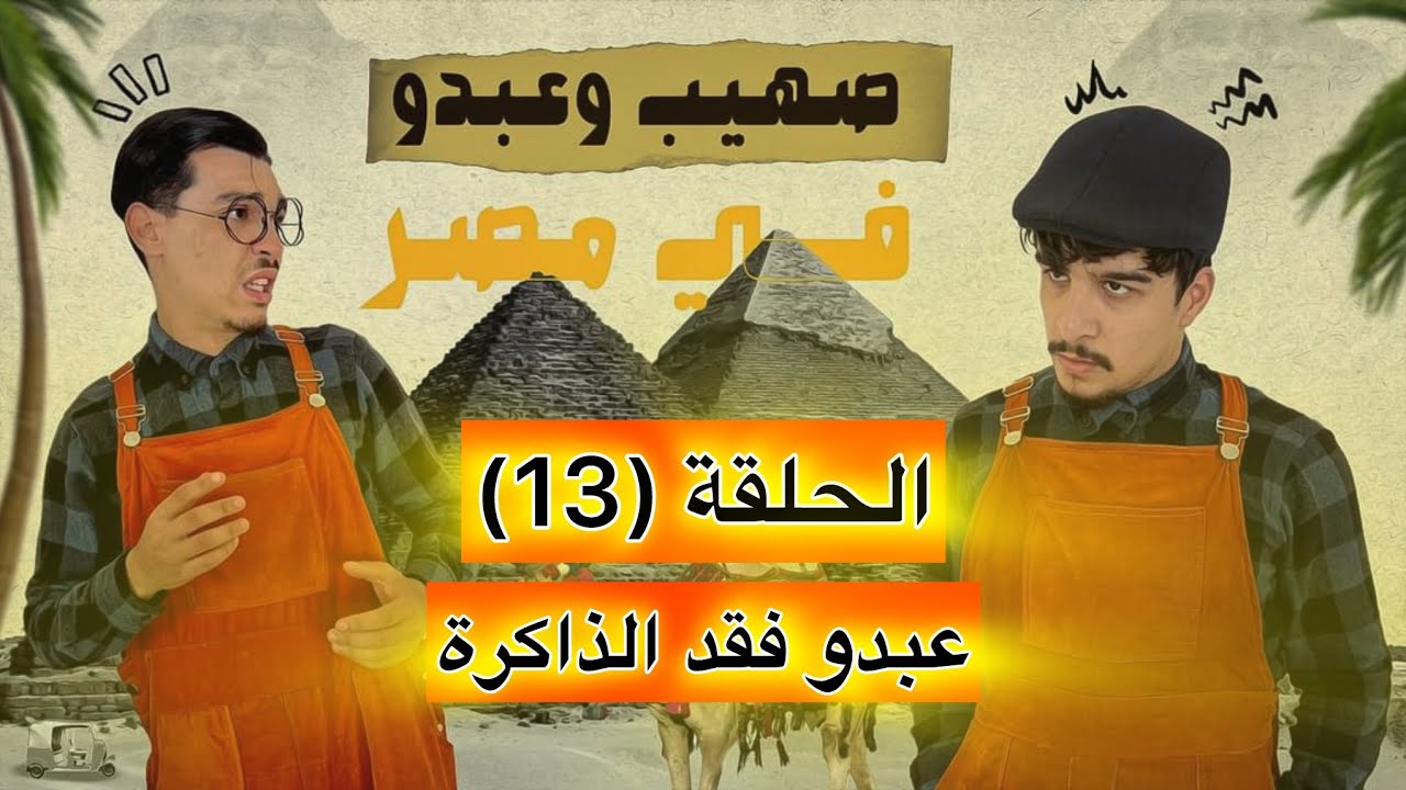 صهيب و عبدو في مصر - الحلقة (13) | عبدو فقد الذاكرة - YouTube