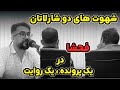 اعترافات تکان دهنده شهوت های دو شارلاتان شما باور می کنید اعترافات تکان دهنده شهوت های دو شارلاتان شما باور می کنید