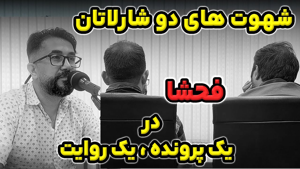 اعترافات تکان دهنده شهوت های دو ...: شما باور می کنید؟