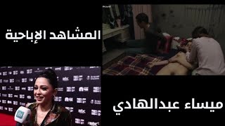 للكبار فقط 2022 – مقابلة مع ميساء عبد الهادي بطلة فيلم صالون هدى!!