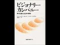 【紹介】ビジョナリー・カンパニー 時代を超える生存の原則 （ジム・コリンズ,ジェリー・I ポラス）