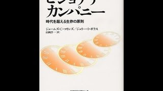 【紹介】ビジョナリー・カンパニー 時代を超える生存の原則 （ジム・コリンズ,ジェリー・I ポラス）