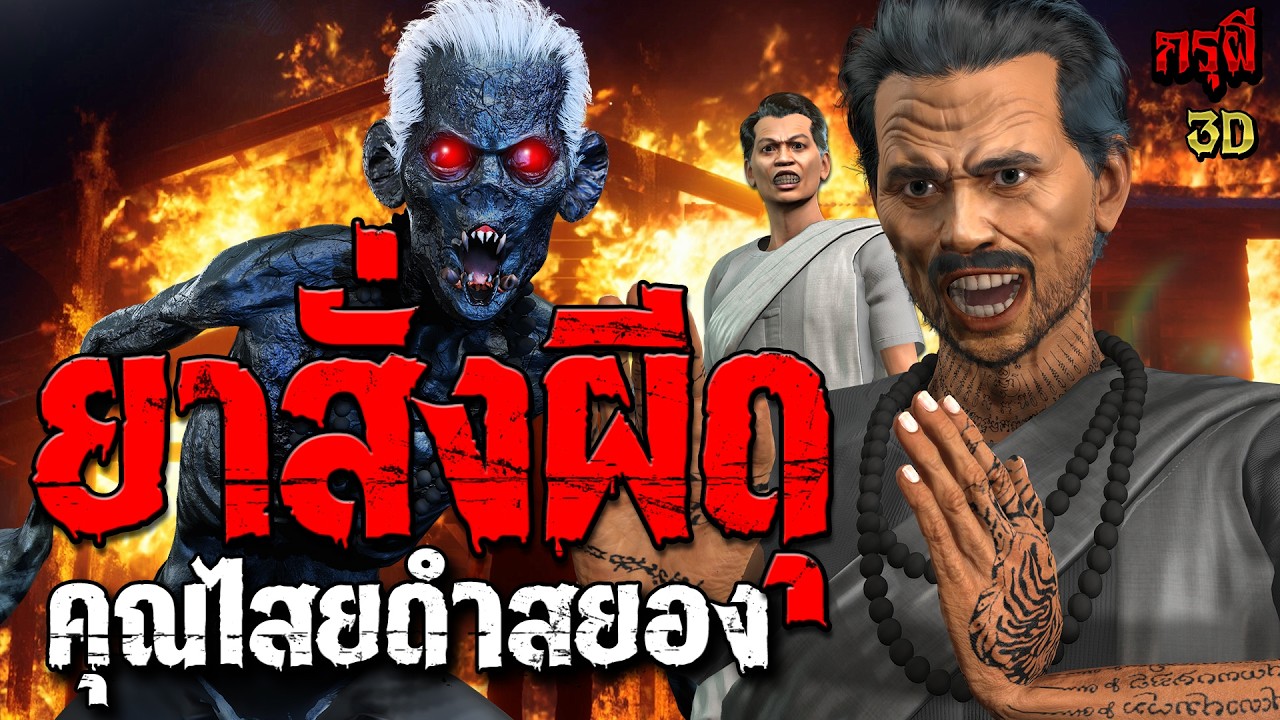 เรื่องเล่าผี ยาสั่งผีดุ คุณไสยดำผีสยอง  | EP.306 | กรุผี 3D
