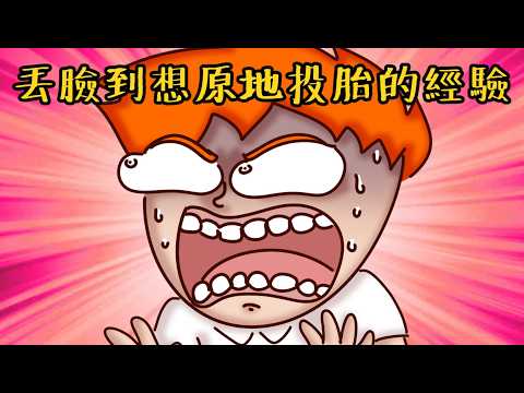 丟臉到想原地投胎！我人生最想刪除的7個尷尬經驗！| Onion Man