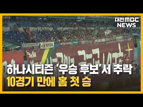 대전하나시티즌 마침내 '홈 첫승' 과제는 '<strong>산적</strong>'/대전MBC