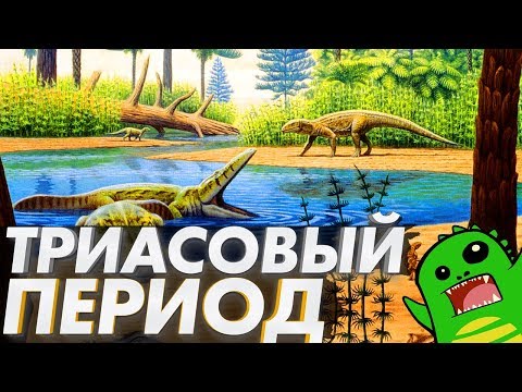 История МЕЗОЗОЯ - Триасовый Период