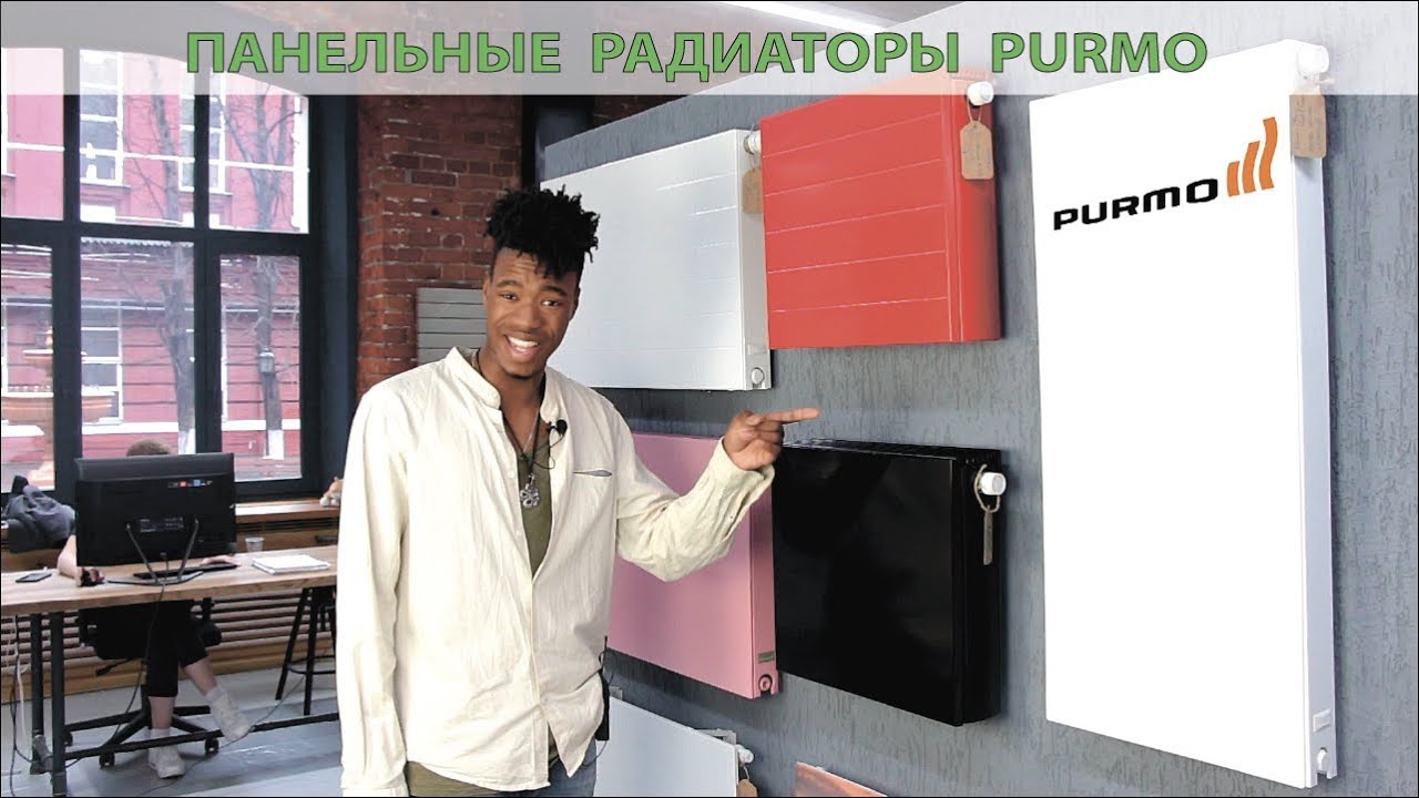 Панельные радиаторы Purmo. Обзор. - YouTube