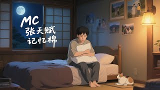 【吉卜力畫風MV】記憶棉｜MC張天賦 Pillow Talk｜一場療癒與哀傷交織的視覺詩篇