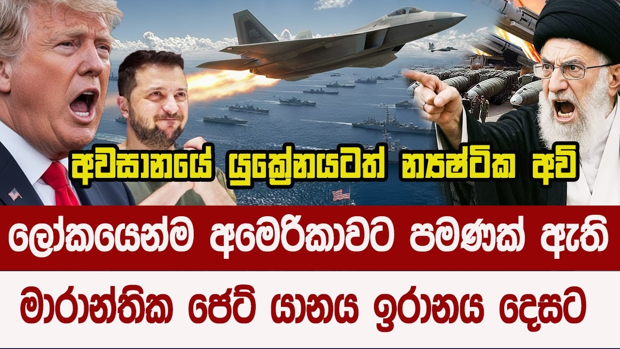 ලෝක යුද්ධයකට හැරෙමින් අමෙරිකාව දරුණු අතට