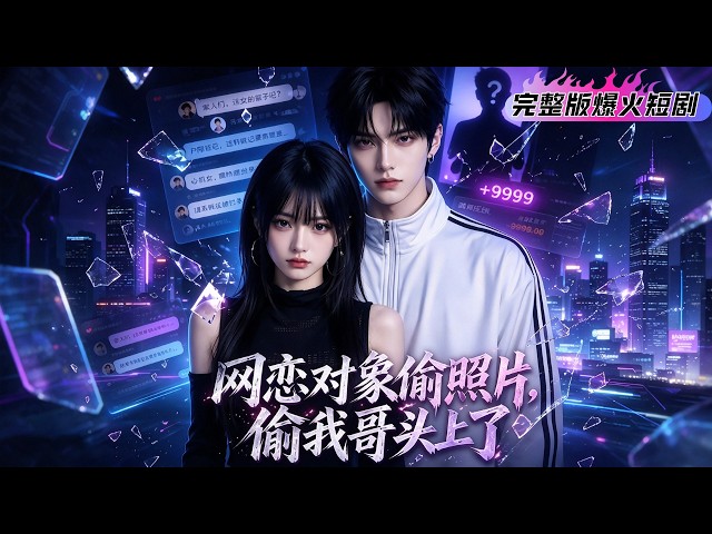 【網戀對象偷照片，偷我哥頭上了】女主網遊網戀對方互發自拍發現，對方盜用哥哥照片行騙，於是開始做局讓哥哥去奔現，卻引來對方惡意造謠報復#短劇全集#短劇推薦#短劇#熱門短劇#言情#校園