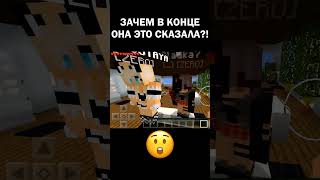 Зачем в конце она это сказала?! (Майнкрафт сервер) #майнкрафт #minecraft