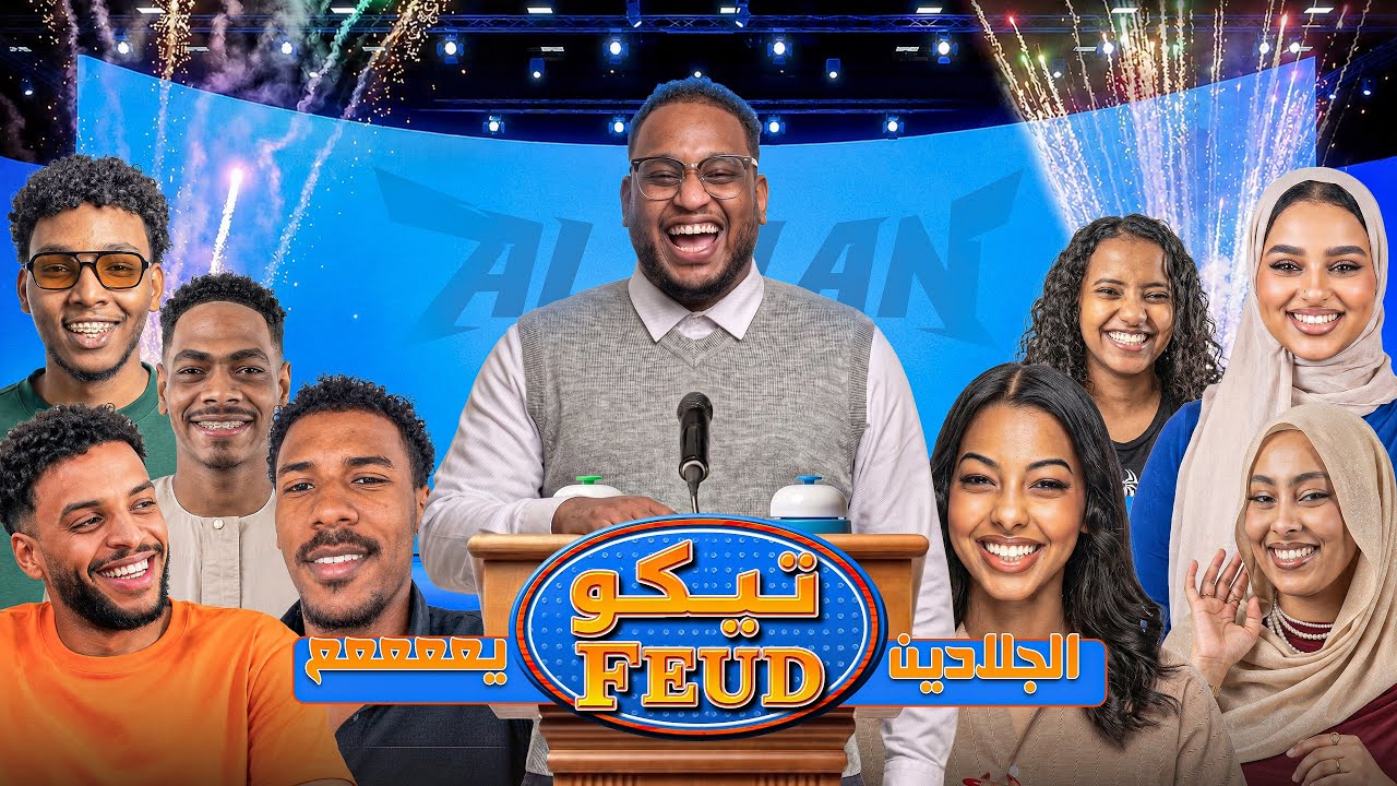تيكو فيود | الحلقة الاولى 🛎️