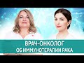 Иммунотерапия при онкологии - терапия надежды? Мнение врача-онколога