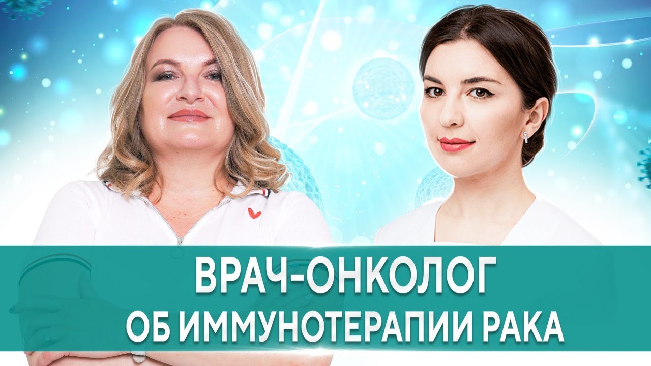 Иммунотерапия при онкологии - терапия надежды? Мнение врача-онколога ...