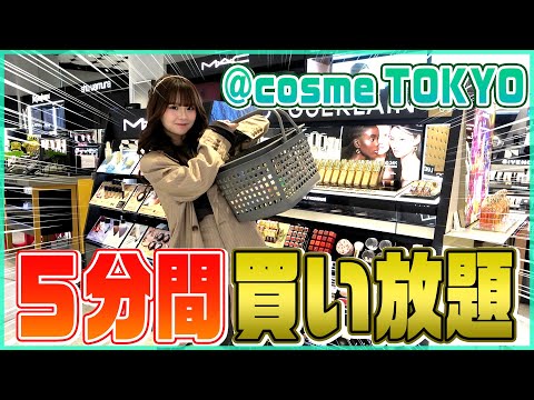 夢企画！アットコスメを貸し切りで5分間買い放題したら過去一の金額に