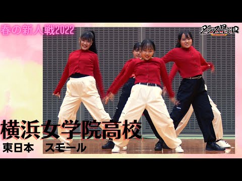 横浜女学院高校【ダンス甲子園・春の新人戦2022　東日本大会スモールクラス】