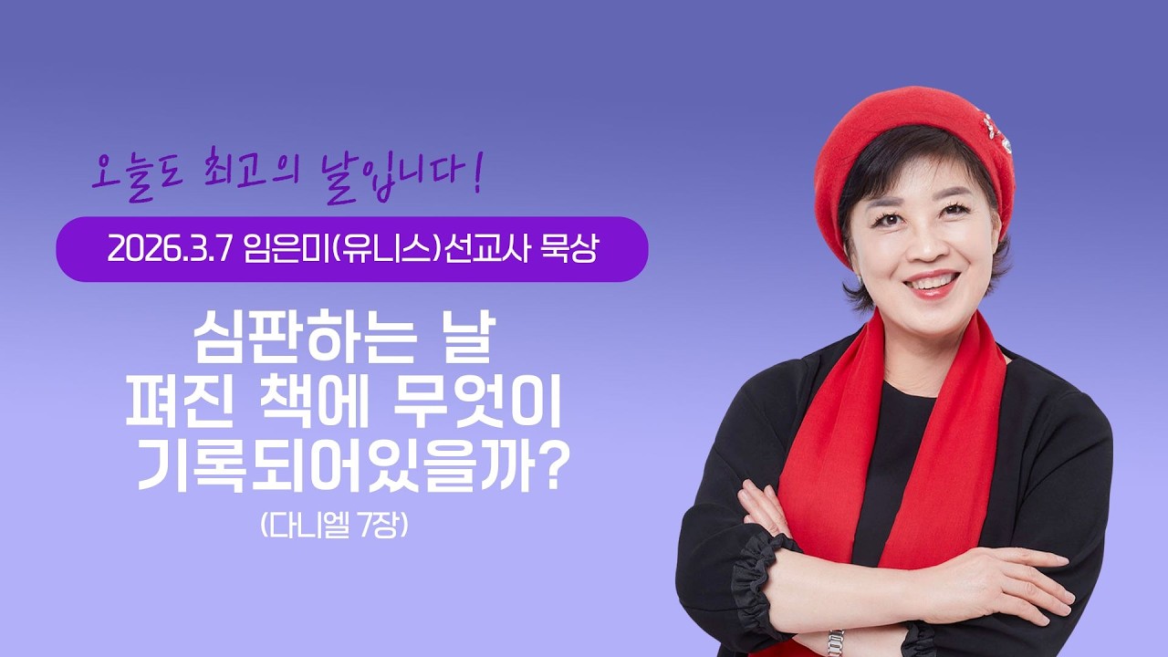 임은미(유니스)선교사 묵상 듣기 - 심판하는 날 펴진 책에 무엇이 기록되어있을까?(다니엘 7장)
