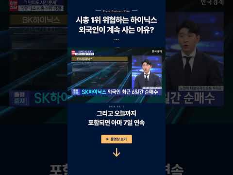시총 1위 위협하는 하이닉스...외국인이 계속 사는 이유? | 노현복 더블유자산운용 부대표ㅣ김치형 앵커
